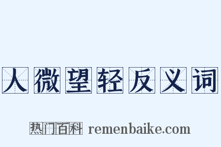 人微望轻反义词是什么意思的图片